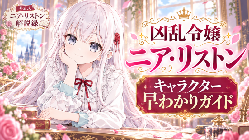 凶乱令嬢ニア・リストン　キャラクター早わかりガイド 