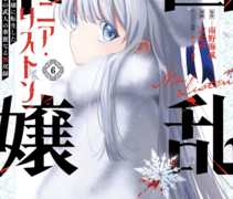凶乱令嬢ニア・リストン第6巻（最新巻）の紹介・感想 