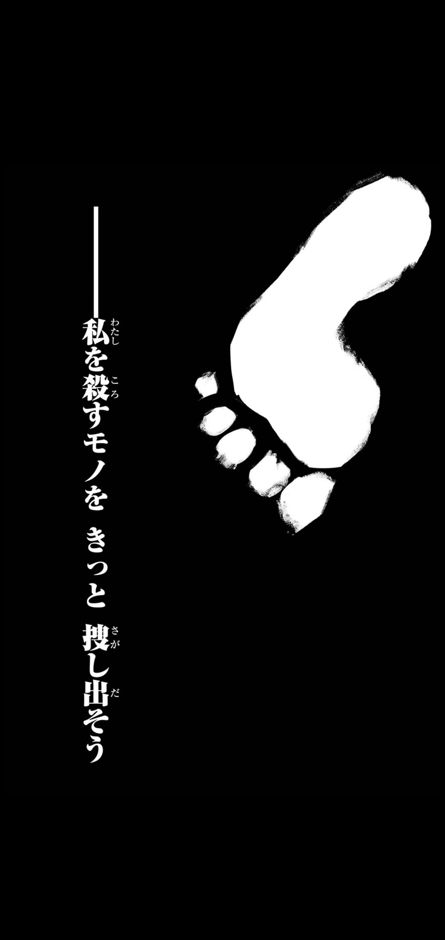 私を殺すモノをきっと探し出そう