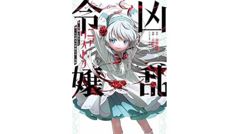 第1話あらすじ｜凶乱令嬢ニア・リストン — 「私じゃなければ死んでいたぞ」から始まる物語 