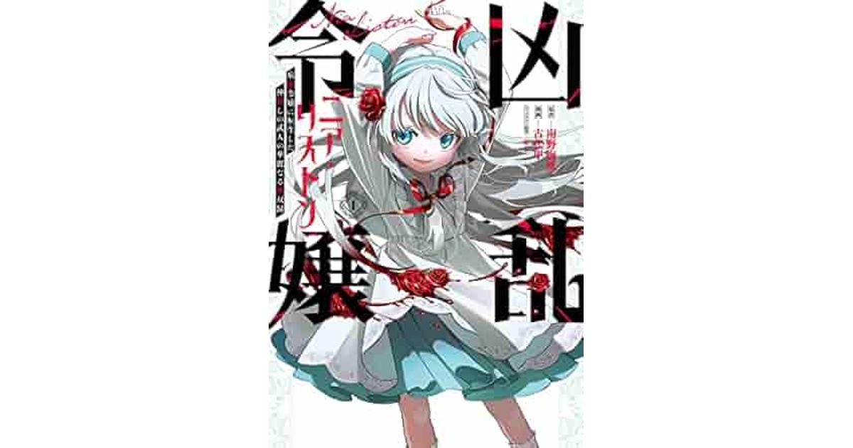 『凶乱令嬢ニア・リストン』アニメ化はいつ？最新情報と145万部から読む可能性を徹底考察
