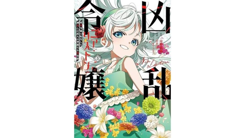 凶乱令嬢ニア・リストン第5巻の紹介・感想 