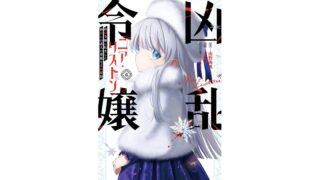 凶乱令嬢ニア・リストン第6巻（最新巻）の紹介・感想 