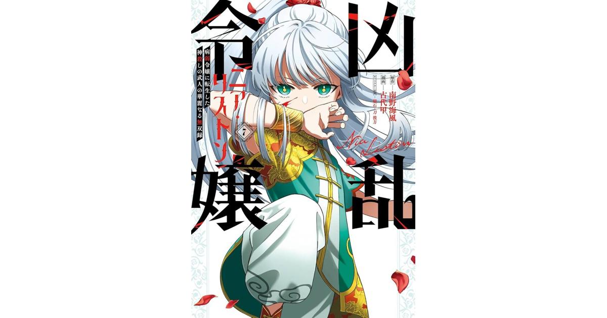 狂乱令嬢ニア・リストン 漫画7巻｜9/5発売！特典・あらすじ・購入ガイド