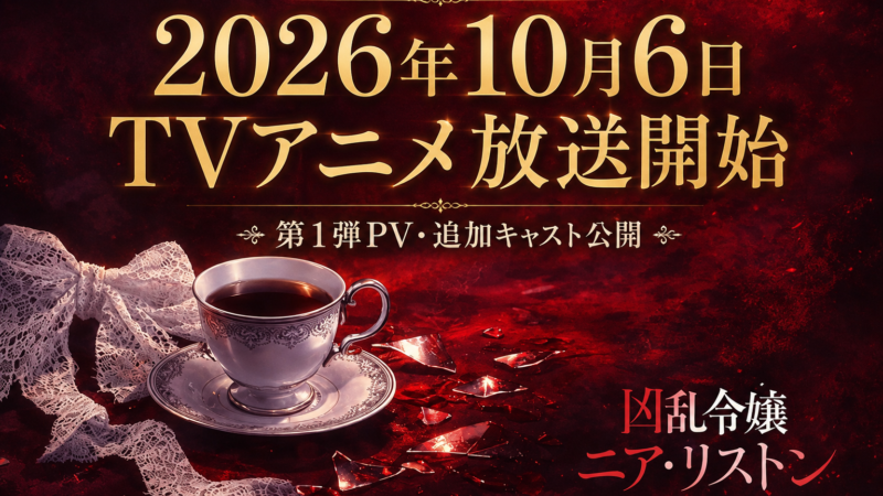【2026年10月6日放送開始】『凶乱令嬢ニア・リストン』アニメ最新情報｜声優・PV・放送局・配信まとめ
