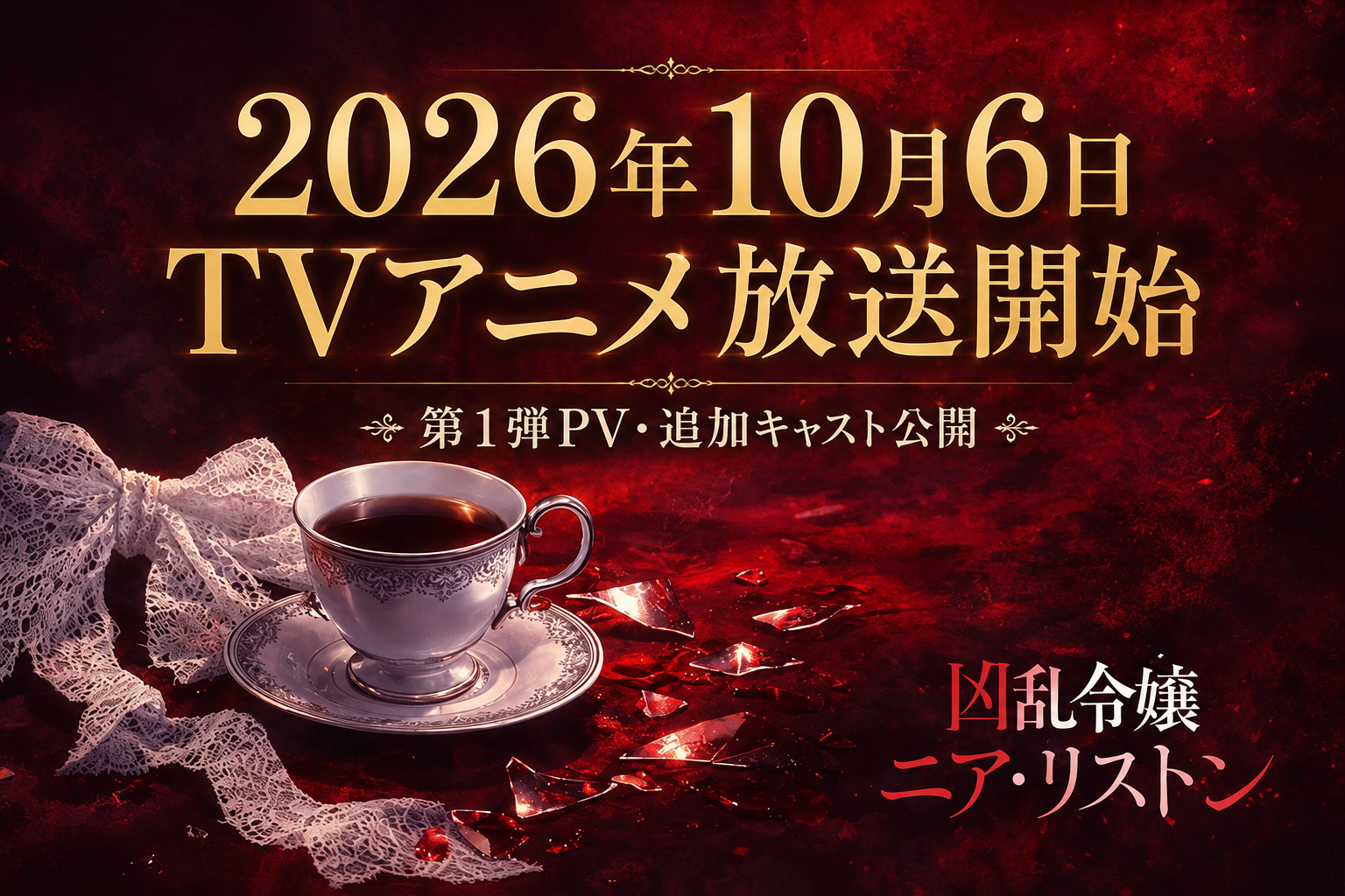 【2026年10月6日放送開始】『凶乱令嬢ニア・リストン』アニメ最新情報｜声優・PV・放送局・配信まとめ