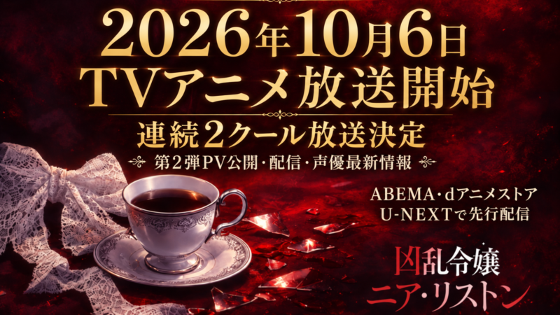 【2026年10月6日放送開始】『凶乱令嬢ニア・リストン』アニメ最新情報｜声優・PV・放送局・配信まとめ