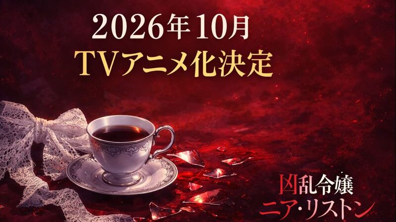 【2026年10月】『凶乱令嬢ニア・リストン』TVアニメ化決定！キャスト・PV・公式情報まとめ（2026年1月29日更新） 