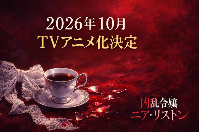 【2026年10月】『凶乱令嬢ニア・リストン』TVアニメ化決定！キャスト・PV・公式情報まとめ（2026年1月29日更新）