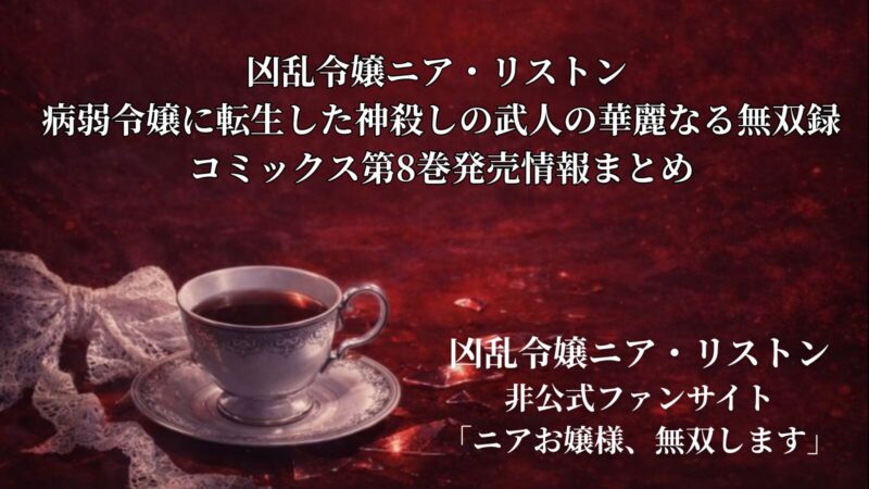 『凶乱令嬢ニア・リストン 病弱令嬢に転生した神殺しの武人の華麗なる無双録』コミックス第8巻発売情報まとめ 