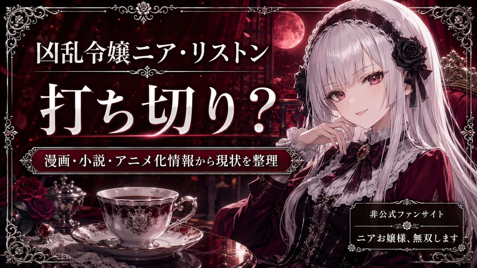 『凶乱令嬢ニア・リストン』は打ち切り？Web原作の完結・小説11巻・漫画連載状況を解説