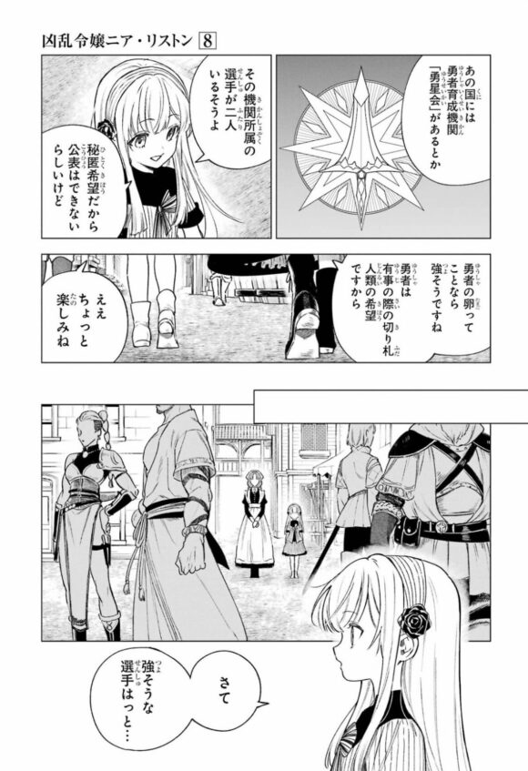 勇者育成機関『勇星会』の参加者について聞き、武闘大会会場で強そうな選手を探すニアとリクルビタァ