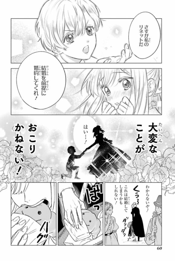 ニールがリネットへ結婚を前提とした婚約を申し込み、リネットが承諾する、というリネットの妄想