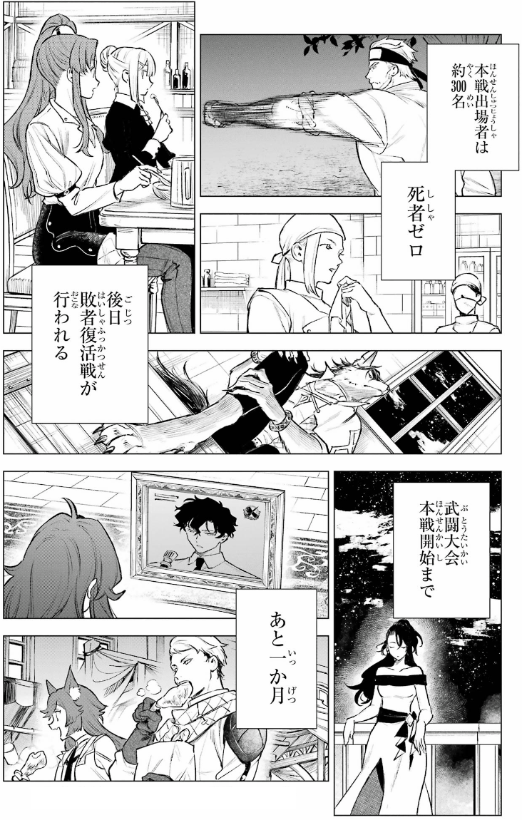 武闘大会予選の死者ゼロと本戦出場者約300名、本戦開始まであと1か月を示す漫画の最終場面