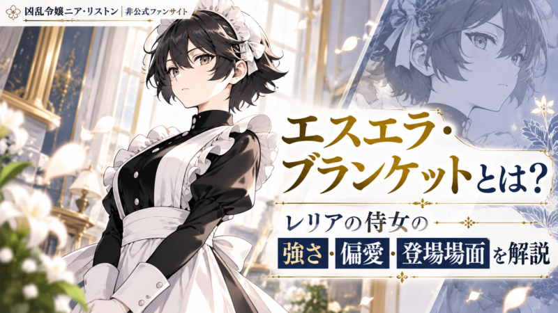 エスエラ・ブランケットとは？レリアの侍女の強さ・偏愛・登場場面を解説
