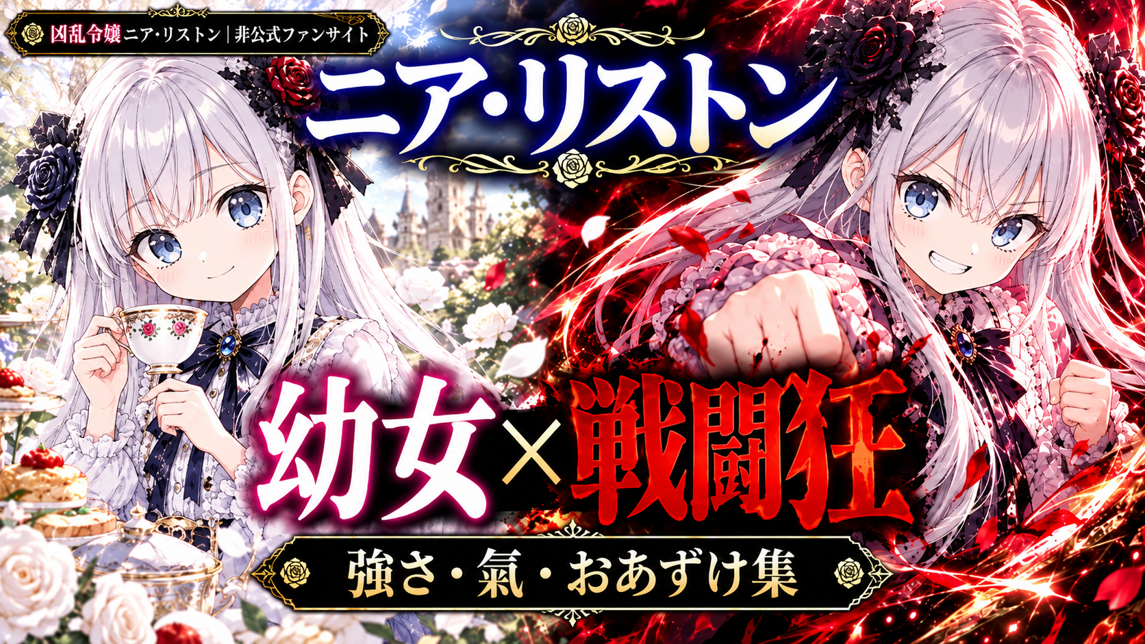 ニア・リストンの可憐な令嬢姿と戦闘狂としての武術の氣を対比した非公式ファンサイトの総合人物解説サムネイル