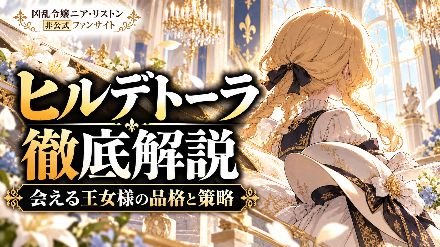 ヒルデトーラ・アルトワール徹底解説｜「意外と会える王女様」の政治力・恋愛観・ニアとの関係【漫画9巻まで】