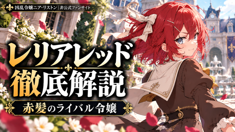 レリアレッド・シルヴァー徹底解説｜赤髪のライバル令嬢！ニアとの関係・家族・魔法映像での成長【凶乱令嬢ニア・リストン】 