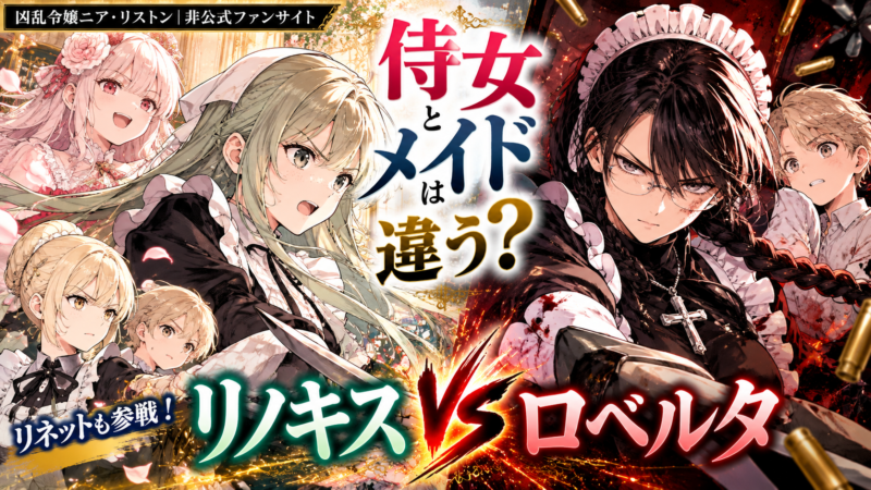 侍女とメイドは違うの？偏愛侍女リノキス vs ラブレス家のイカれたメイド・ロベルタで検証！