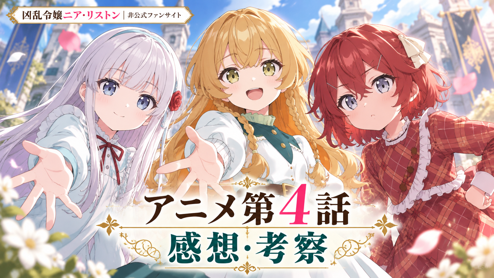 凶乱令嬢ニア・リストン　アニメ　第4話　感想
