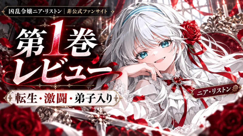 『凶乱令嬢ニア・リストン』漫画第1巻ネタバレ感想｜死闘を求める令嬢、リノキスとの師弟関係が始まる