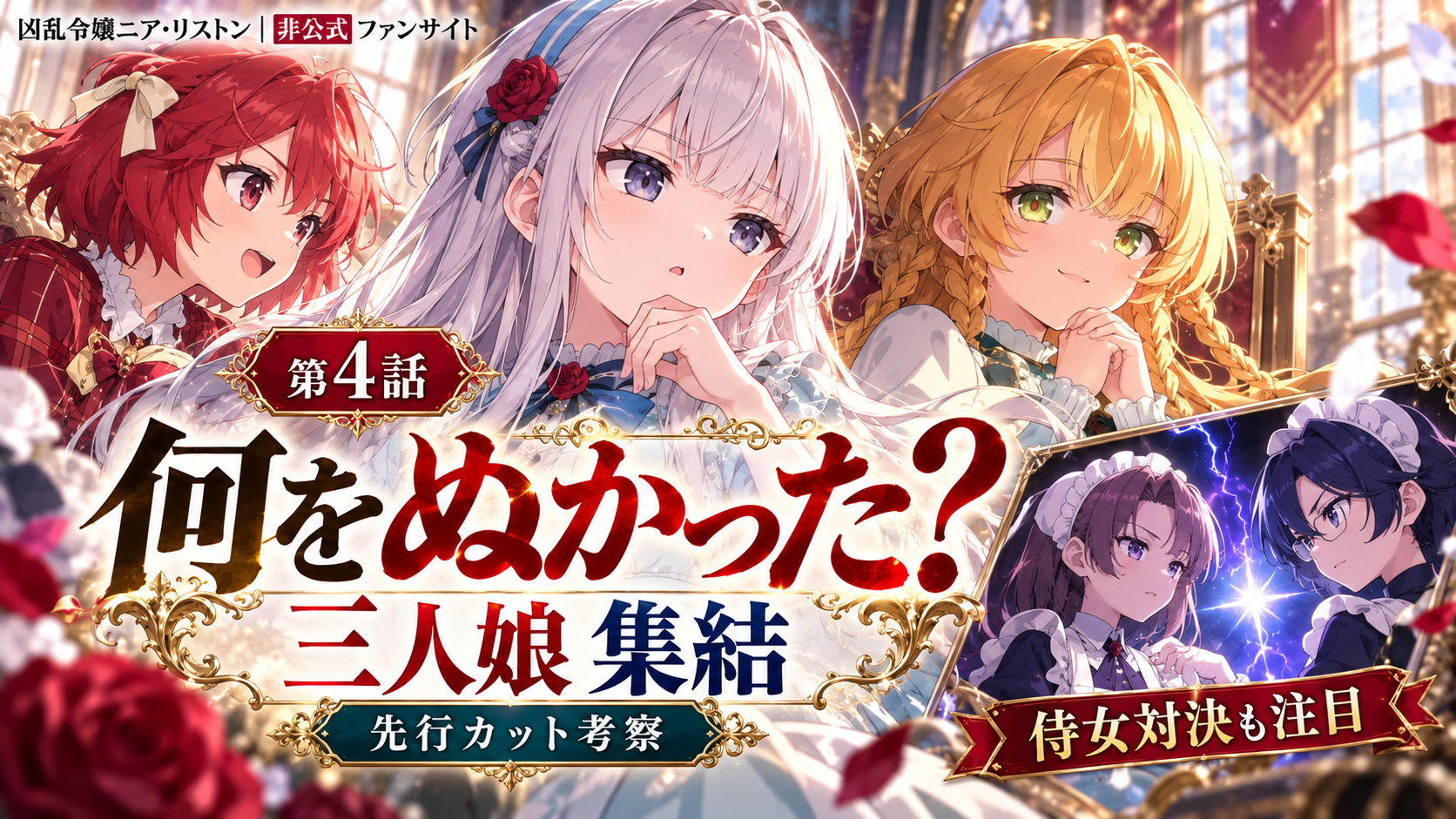 『凶乱令嬢ニア・リストン』アニメ第4話「少女たちの出会い」先行カット考察の非公式サムネイル。ニア・ヒルデ・レリアの三人娘と、リノキス・エスエラの侍女対決を描き、「何をぬかった？」という見どころを紹介。