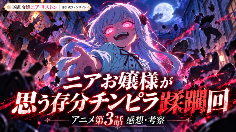 『凶乱令嬢ニア・リストン』アニメ第3話「舞台の幕が下りた後」感想・考察｜神演出の歌劇とアンゼル戦【91点】