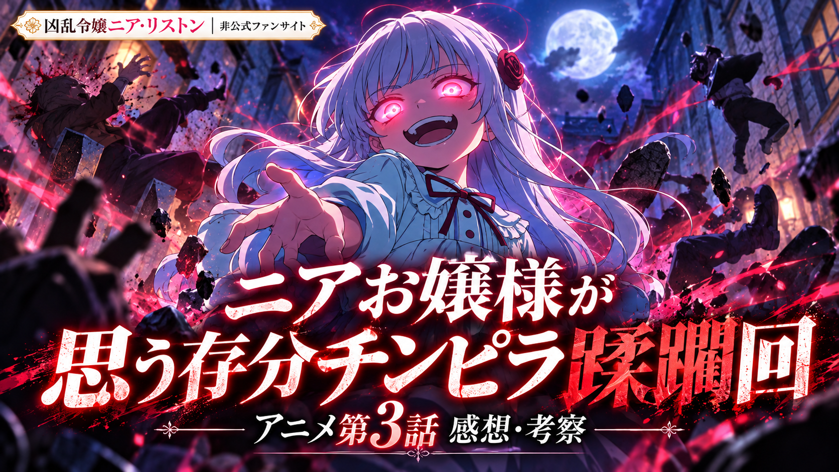 アニメ第3話レビュー用の非公式サムネイル。赤く光る目で笑うニアと、蹂躙されるチンピラたち