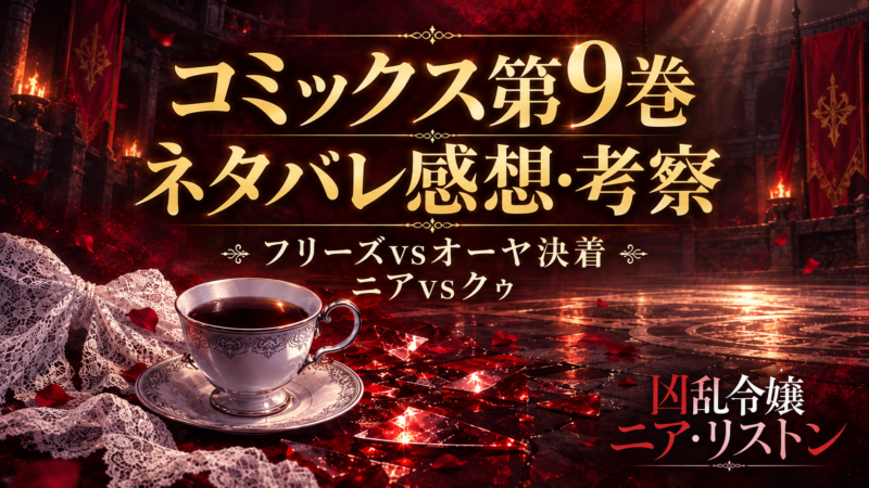 『凶乱令嬢ニア・リストン』9巻ネタバレ感想｜フリーズ対オーヤ決着！リーノ無双、ニアvs脚龍の頭 クゥ